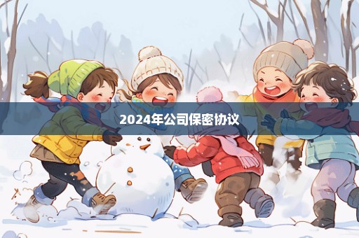 2024年公司保密协议