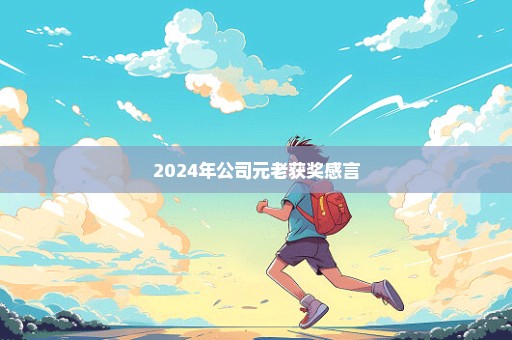 2024年公司元老获奖感言