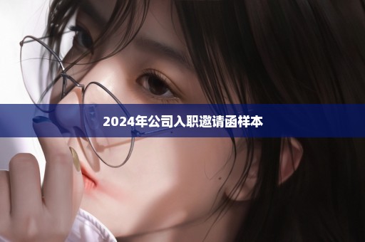 2024年公司入职邀请函样本