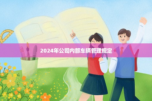 2024年公司内部车辆管理规定