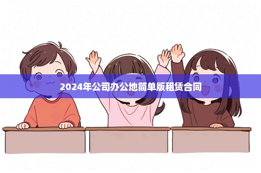 2024年公司办公地简单版租赁合同