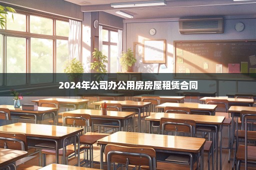 2024年公司办公用房房屋租赁合同