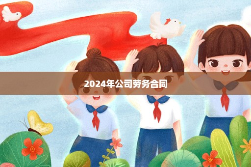 2024年公司劳务合同