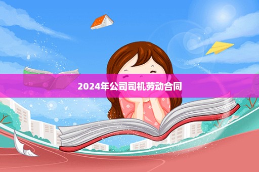 2024年公司司机劳动合同