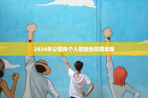 2024年公司向个人借款合同简单版