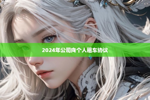 2024年公司向个人租车协议