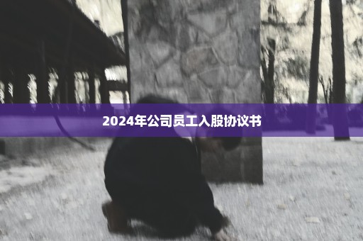 2024年公司员工入股协议书