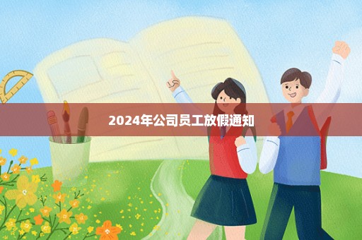 2024年公司员工放假通知