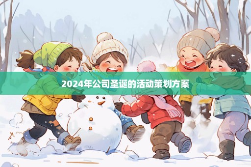 2024年公司圣诞的活动策划方案