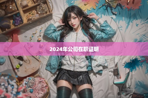 2024年公司在职证明