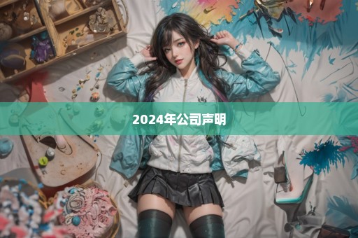 2024年公司声明