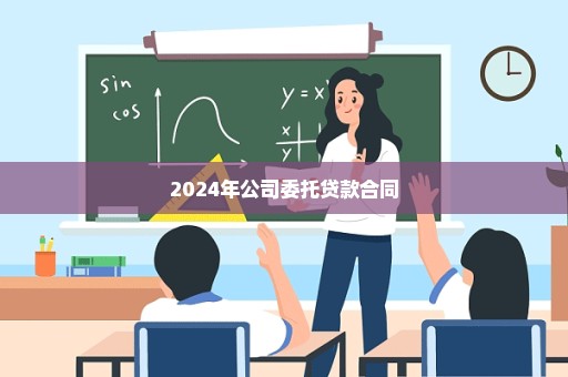 2024年公司委托贷款合同