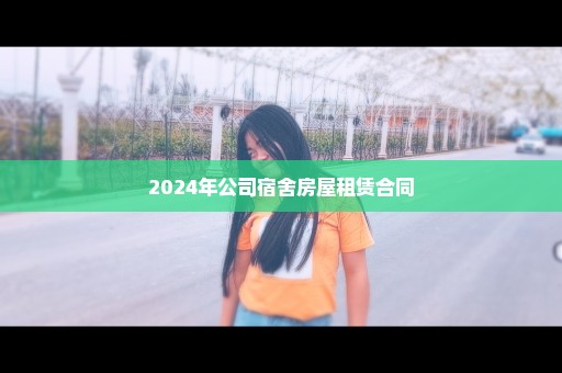 2024年公司宿舍房屋租赁合同