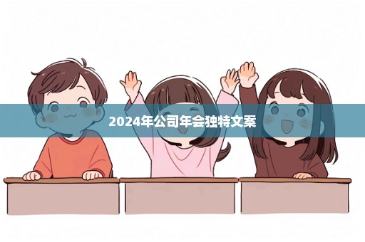 2024年公司年会独特文案