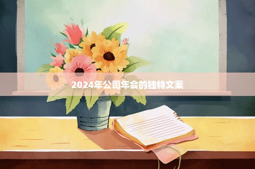 2024年公司年会的独特文案