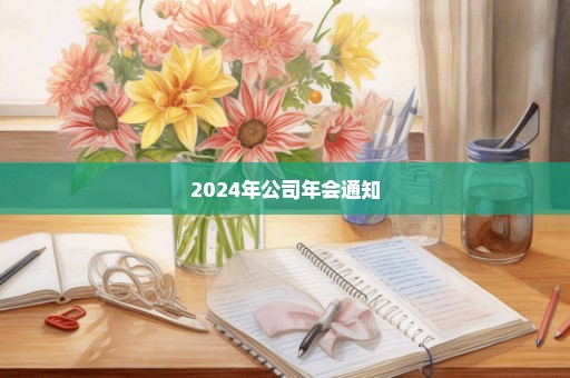 2024年公司年会通知