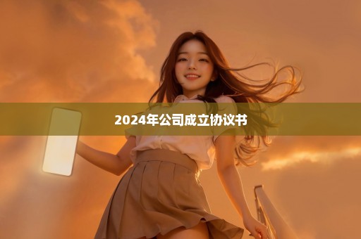 2024年公司成立协议书