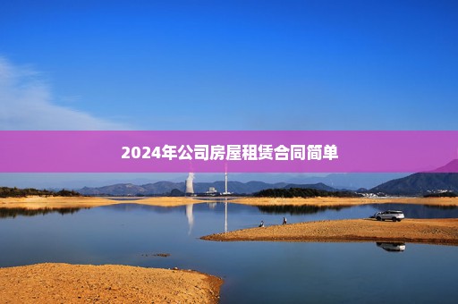 2024年公司房屋租赁合同简单