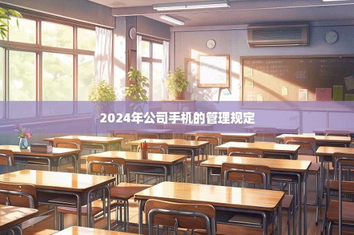 2024年公司手机的管理规定