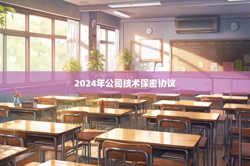 2024年公司技术保密协议