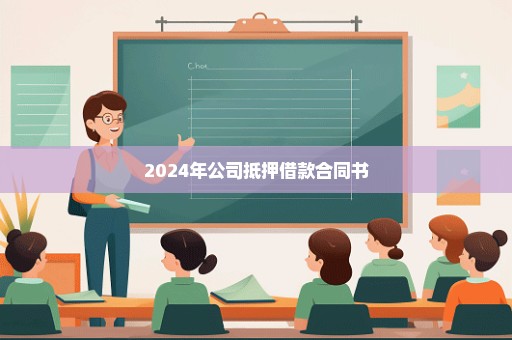 2024年公司抵押借款合同书