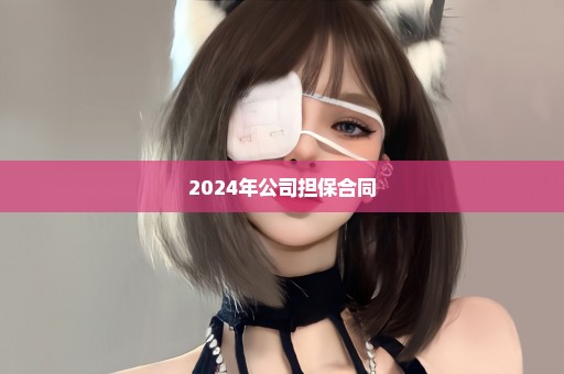 2024年公司担保合同