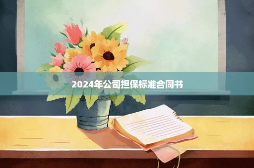 2024年公司担保标准合同书