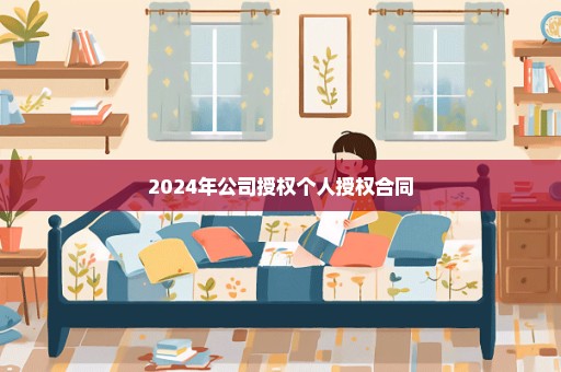 2024年公司授权个人授权合同