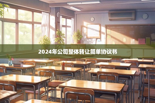 2024年公司整体转让简单协议书