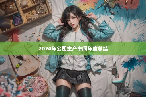 2024年公司生产车间年度总结