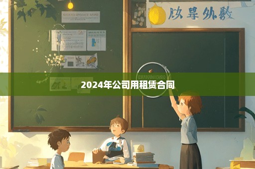 2024年公司用租赁合同