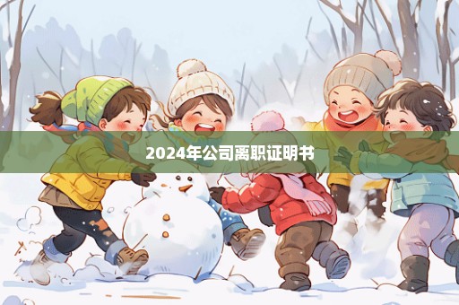 2024年公司离职证明书