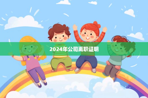 2024年公司离职证明