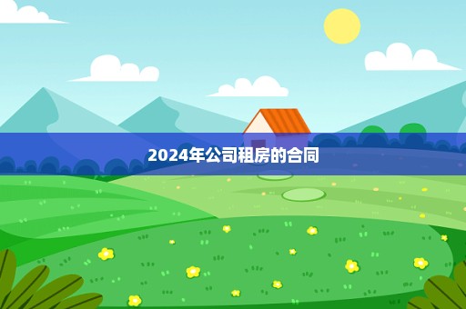 2024年公司租房的合同