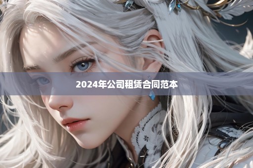 2024年公司租赁合同范本