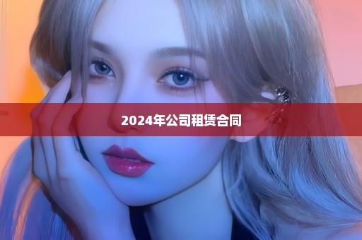 2024年公司租赁合同