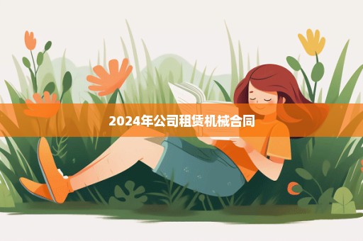 2024年公司租赁机械合同