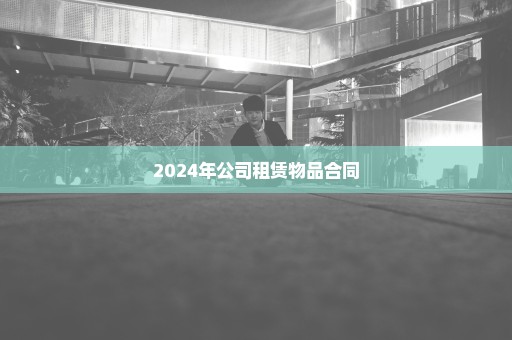 2024年公司租赁物品合同