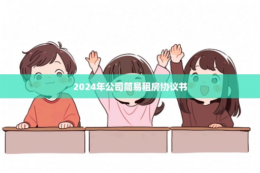 2024年公司简易租房协议书