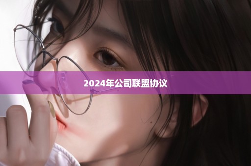 2024年公司联盟协议