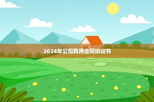 2024年公司聘用合同协议书