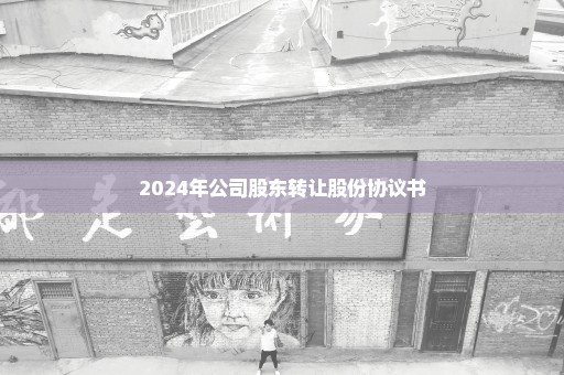 2024年公司股东转让股份协议书