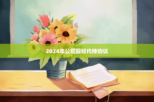 2024年公司股权代持协议