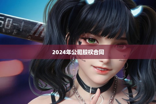 2024年公司股权合同