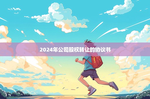 2024年公司股权转让的协议书