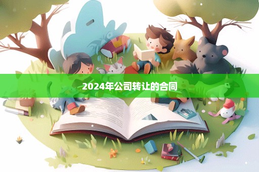 2024年公司转让的合同