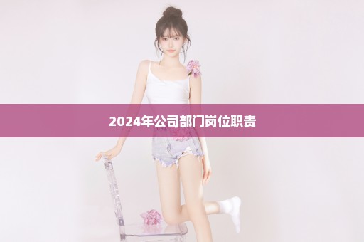 2024年公司部门岗位职责