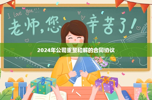 2024年公司重整和解的合同协议