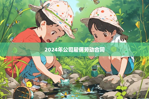 2024年公司雇佣劳动合同