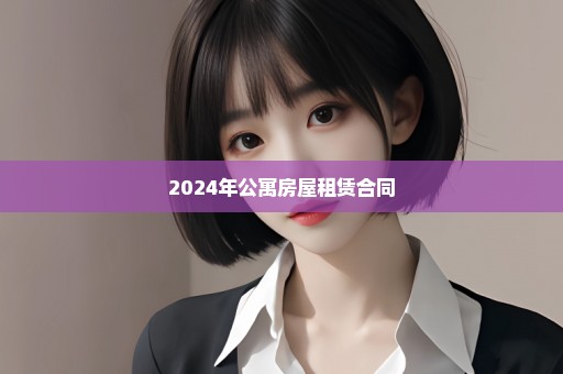 2024年公寓房屋租赁合同